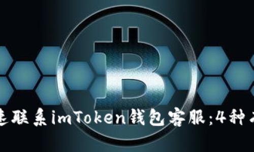 如何快速联系imToken钱包客服：4种有效方式
