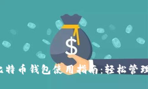 2023年火币比特币钱包使用指南：轻松管理你的数字资产