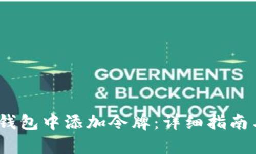 如何在Sol钱包中添加令牌：详细指南与步骤解析