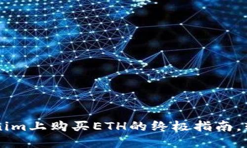 2023年：在Tokenim上购买ETH的终极指南，轻松掌握5个步骤