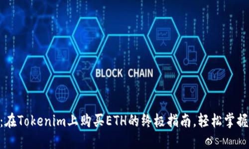 2023年：在Tokenim上购买ETH的终极指南，轻松掌握5个步骤