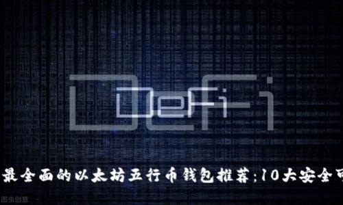 2023年最全面的以太坊五行币钱包推荐：10大安全可靠选择