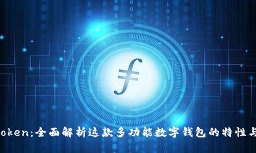 IM Token：全面解析这款多功能数字钱包的特性与优势