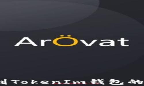 
如何将FIL从火币提取到TokenIm钱包的终极指南：5个简单步骤