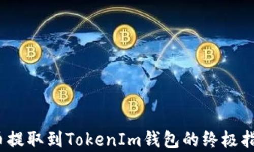 
如何将FIL从火币提取到TokenIm钱包的终极指南：5个简单步骤