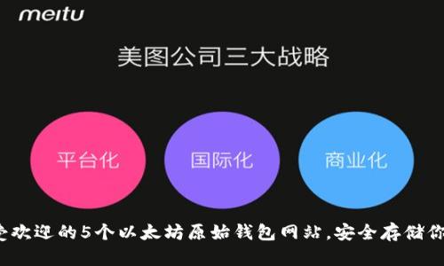 2023年最受欢迎的5个以太坊原始钱包网站，安全存储你的数字资产