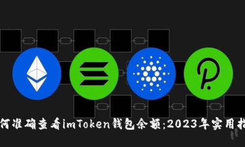 如何准确查看imToken钱包余额：2023年实用指南