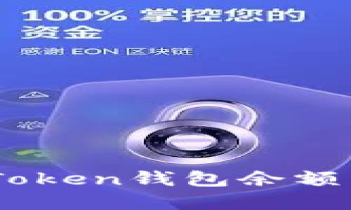 如何准确查看imToken钱包余额：2023年实用指南