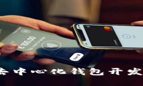 2023年以太坊去中心化钱包开发的五大关键要点