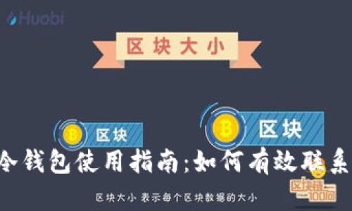 2023年，imToken冷钱包使用指南：如何有效联系人工客服解决问题
