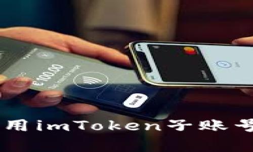 2023年深度解析：如何使用imToken子账号管理数字资产的5大优势