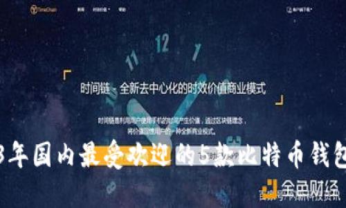 2023年国内最受欢迎的5款比特币钱包推荐