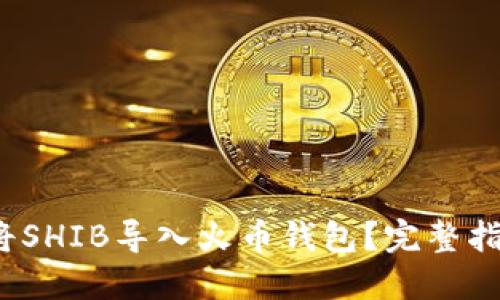 2023年如何将SHIB导入火币钱包？完整指南与实用技巧