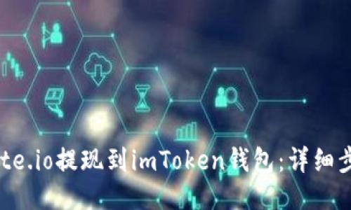 如何从Gate.io提现到imToken钱包：详细步骤与指南