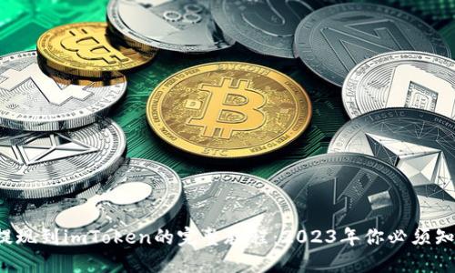 .baiduHECO提现到imToken的完整教程：2023年你必须知道的5个步骤