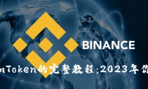 .baiduHECO提现到imToken的完整教程：2023年你必须知道的5个步骤