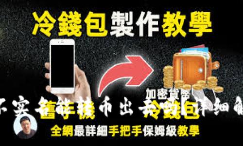 数字钱包imToken不实名能转币出去吗？详细解析与实际操作指南