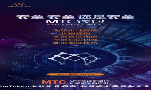 链克（LKC）在imToken上的使用指南：如何安全存储和交易链克数字货币