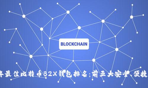 2023年最佳比特币B2X钱包排名:前五大安全、便捷的选择