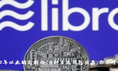 2023年以太坊支持的10种主流钱包交易，你不可不知！