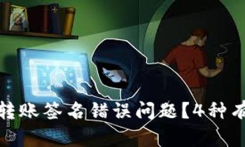 如何解决ImToken钱包转账签名错误问题？4种有效方案帮助你轻松处理