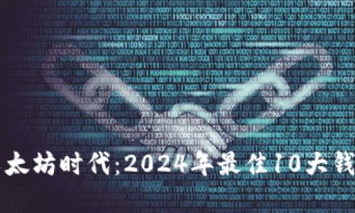 掌握以太坊时代：2024年最佳10大钱包推荐