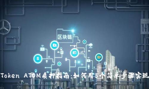 :2023年imToken ATOM质押指南：如何用5个简单步骤实现收益最大化