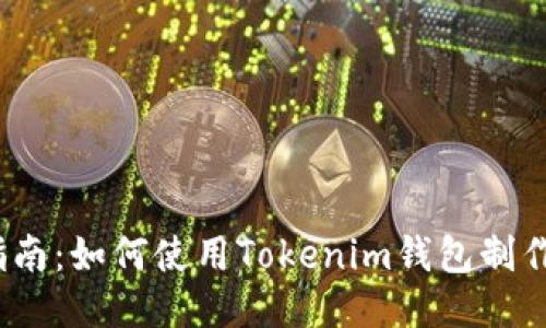 2023年全面指南：如何使用Tokenim钱包制作安全的冷钱包