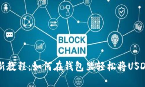 2023年最新教程：如何在钱包里轻松将USDT换成BNB？