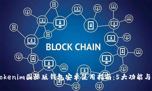 2023年最全面的Tokenim国际版钱包安卓使用指南：5大功能与10个常见问题解答