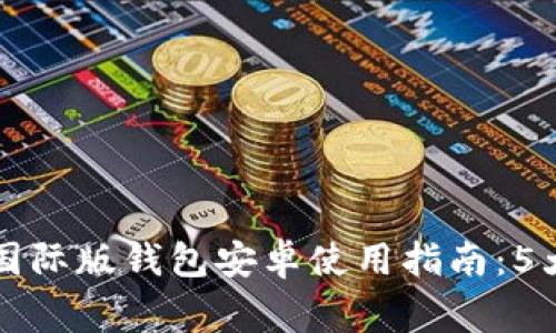 2023年最全面的Tokenim国际版钱包安卓使用指南：5大功能与10个常见问题解答