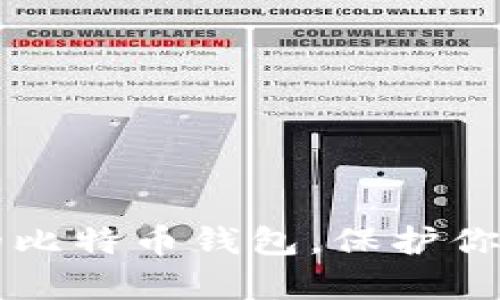 2023年5大最安全的比特币钱包，保护你的投资不受黑客侵害