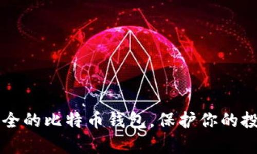 2023年5大最安全的比特币钱包，保护你的投资不受黑客侵害