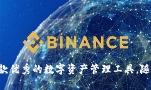 jiaoti2023年imToken 2.0：七个步骤助你轻松下载与安装/jiaoti  
imToken, 下载, 安装, 加密钱包/guanjianci

前言
在加密货币火热的时代，安全性与易用性成为了用户选择加密钱包的重要考虑。imToken作为一款广受欢迎的数字资产钱包，其推出的2.0版本在功能和用户体验上都有了显著提升。本文将详细介绍imToken 2.0的下载与安装步骤，帮助你轻松上手，安全管理你的加密资产。

一、什么是imToken 2.0？
imToken 2.0是imToken团队精心打造的加密钱包版本，相比于之前的版本，它在安全性、界面设计、用户交互、以及多链支持等方面均有了很大的进步。无论是投资者还是普通用户，都能通过imToken 2.0便捷地管理自己的数字资产，参与区块链的多种活动。

二、imToken 2.0的特点
imToken 2.0不仅是一款钱包软件，其背后还融合了多种创新功能。首先，它支持多种区块链资产，包括以太坊和比特币等，这让用户无须下载多个钱包，轻松管理。其次，imToken 2.0提供了很多安全保障，如私钥本地存储，并且具有非常先进的加密技术，确保用户资金安全。此外，界面友好易用，即便是新手也能快速上手。

三、imToken 2.0下载步骤
下载imToken 2.0相对简单，只需遵循几个基本步骤。以下是详细的下载流程：

h4步骤1：访问官网/h4
首要任务是访问imToken的官方网站，避免通过不明来源下载应用。官网地址一般在搜索引擎中能轻松找到，确保使用的是官方链接。

h4步骤2：选择下载版本/h4
在官方网站上，通常会有明显的下载按钮。imToken 2.0支持Android和iOS设备，选择适合你设备的版本进行下载。对于Android用户，可以在Google Play商店中搜索imToken进行下载，iOS用户则可通过App Store进行下载。

h4步骤3：确认安装/h4
下载完成后，点击安装文件并按照屏幕指示完成安装。如果你使用的是Android设备，可能需要在设置中允许安装来自不明来源的应用。

h4步骤4：打开应用/h4
安装完成后，点击应用图标打开imToken 2.0。在首次使用时，应用会提示你创建新钱包或导入现有钱包，选择适合自己的选项。

四、imToken 2.0安装注意事项
在安装过程中，有一些事项需要特别注意，以确保安装顺利进行：
ul
    li确保下载和安装是在稳定的网络环境下进行，以防下载中断。/li
    li确保你的设备符合imToken 2.0的最低系统要求，这样能够确保应用运行顺畅。/li
    li安装完成后，务必仔细阅读并理解应用的用户协议和隐私政策，确保明白其信息保护措施。/li
/ul

五、如何创建新钱包或导入钱包
完成安装后，你需要选择创建新钱包或导入已有的钱包。以下是两个选择的具体流程：

h4创建新钱包/h4
如果选择创建新钱包，imToken 2.0会引导你设置密码并生成助记词。在此过程中特别要注意：
ul
    li确保密码复杂，但又易于记住，切勿使用生日或简单的组合。/li
    li助记词是恢复钱包的唯一凭证，务必将其安全保存，切勿泄露给他人。/li
/ul

h4导入已有钱包/h4
如果你已经拥有imToken的旧版本钱包并想导入到2.0版本，选择导入钱包，并输入你的助记词或私钥。请务必确保在安全的环境下进行此操作。

六、如何使用imToken 2.0
完成账户设置后，你就可以开始使用imToken 2.0了。你会发现，它提供了多种功能，能够帮助你轻松管理数字资产。

h4发送和接收数字资产/h4
使用imToken 2.0发送数字资产非常简单。你需要输入对方的地址和金额，确认交易后即可完成。此外，接收资产时，只需提供你的钱包地址，等待对方完成交易。

h4交易历史查询/h4
在钱包界面，你可以随时查看你的交易记录，包括发送和接收的详细信息，有助于你管理资金流动。

h4参与DeFi和DApp/h4
imToken 2.0不仅局限于钱包功能，更支持用户直接访问去中心化金融（DeFi）和去中心化应用（DApp）服务。用户可以在应用内进行不同的投资组合，增加资产收益。

七、总结与展望
imToken 2.0的推出不仅提升了用户的使用体验，更在安全性和多功能性上均有所突破。用户在下载安装过程中的每一步都应保持谨慎，确保安全，才能更好地利用这款优秀的数字资产管理工具。随着区块链技术的不断发展，数字资产管理也不断演变，imToken将继续在这一领域中发挥重要角色。希望每一位用户都能够妥善管理自己的数字财富，抓住时代的机遇。