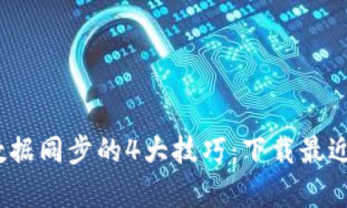 2023年比特币钱包数据同步的4大技巧：下载最近数据以节省存储空间