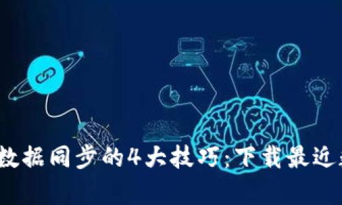 2023年比特币钱包数据同步的4大技巧：下载最近数据以节省存储空间