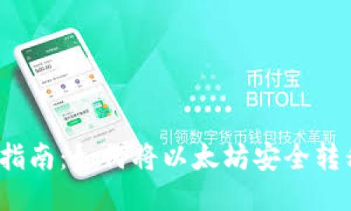 2023年详细指南：如何将以太坊安全转移到火币钱包