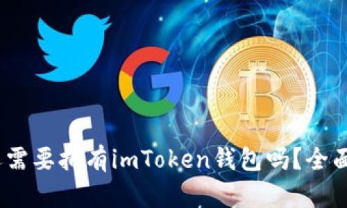 有火币账号，还需要拥有imToken钱包吗？全面解析4大理由！