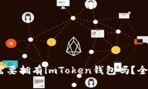 有火币账号，还需要拥有imToken钱包吗？全面解析4大理由！