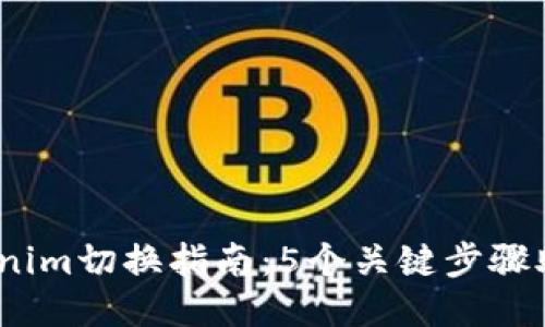 2023年Tokenim切换指南：5个关键步骤助你顺利过渡