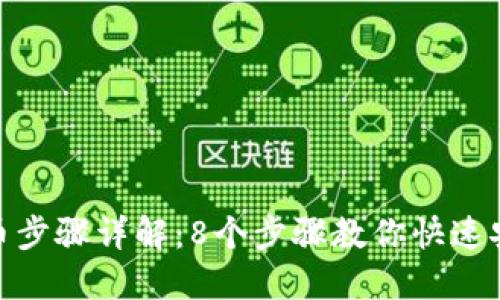 TRX钱包提币步骤详解：8个步骤教你快速安全提取TRX