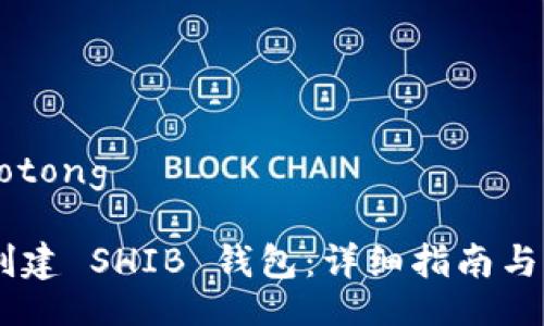 jiaotong/jiaotong

如何在 IM 创建 SHIB 钱包：详细指南与常见问题解答