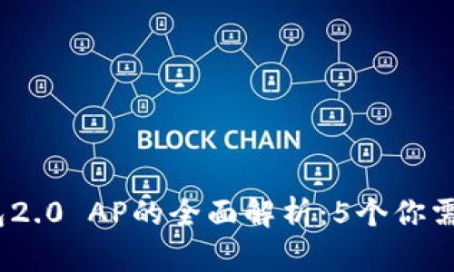 2023年ImToken钱包2.0 AP的全面解析：5个你需要知道的功能与优势