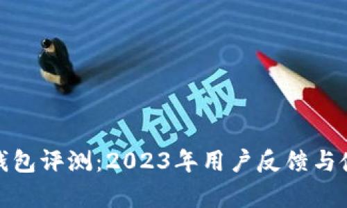 长安UNI-T钱包评测：2023年用户反馈与使用体验分析