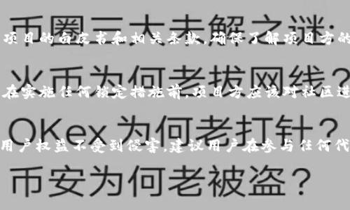 发币方是否可以锁定Tokenim钱包中的代币，通常与区块链技术的特性和具体的项目规则有关。一般来说，发币方是可以通过多种方式对代币进行锁定、冻结或控制的，具体情况取决于项目的设计和执行手段。以下是一些相关的要点和考虑因素：

区块链的去中心化特性
区块链技术的核心是去中心化，这意味着一旦交易被确认，交易数据就无法被篡改。但发币方可能会设计合约条款，制定代币的锁定机制，这主要体现在智能合约中。

智能合约的作用
很多新项目都会使用智能合约来管理代币的发行与流通。通过智能合约，发币方可以设置特定的规则，例如在特定时间锁定代币，或者限制某些地址的转账能力。这种机制可以确保代币不会被随意转移，保护项目的稳定性。

代币锁定的常见方式
代币锁定可以通过多种方式实现，包括但不限于：
- **时间锁定**：设定一个时间段，在此期间代币无法被转移或交易。
- **手动锁定**：发币方可以决定在某些特殊情况下暂停代币的流通。
- **多重签名**：通过多个地址的授权，形成对代币的管理机制，提高了安全性和控制性。

用户权益和风险
虽然发币方有能力对代币进行锁定，但这也会对用户权益产生影响。用户在购买代币时，应仔细阅读项目的白皮书和相关条款，确保了解项目方的承诺和可能的风险。如果项目方执行锁定代币的操作而未事先告知用户，可能会导致信任危机。

社区反馈与透明度
为了增强用户的信任，发币方应保持透明，定期向社区更新代币的流通状况及锁定机制的执行情况。在实施任何锁定措施前，项目方应该对社区进行充分沟通，以便用户能够理解相关决策的背景和理由。

总结与展望
总而言之，发币方是可以锁定Tokenim钱包中的代币的，但这一过程需遵循合理的规则和设定，确保用户权益不受到侵害。建议用户在参与任何代币项目时，保持警惕，并选择透明度高、社区活跃的项目进行投资。

以上内容基于对代币锁定机制的分析，目标是为用户提供必要的信息与理解，而不是提供投资建议。