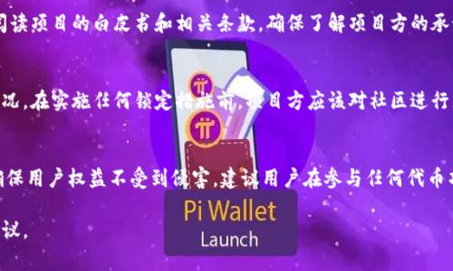 发币方是否可以锁定Tokenim钱包中的代币，通常与区块链技术的特性和具体的项目规则有关。一般来说，发币方是可以通过多种方式对代币进行锁定、冻结或控制的，具体情况取决于项目的设计和执行手段。以下是一些相关的要点和考虑因素：

区块链的去中心化特性
区块链技术的核心是去中心化，这意味着一旦交易被确认，交易数据就无法被篡改。但发币方可能会设计合约条款，制定代币的锁定机制，这主要体现在智能合约中。

智能合约的作用
很多新项目都会使用智能合约来管理代币的发行与流通。通过智能合约，发币方可以设置特定的规则，例如在特定时间锁定代币，或者限制某些地址的转账能力。这种机制可以确保代币不会被随意转移，保护项目的稳定性。

代币锁定的常见方式
代币锁定可以通过多种方式实现，包括但不限于：
- **时间锁定**：设定一个时间段，在此期间代币无法被转移或交易。
- **手动锁定**：发币方可以决定在某些特殊情况下暂停代币的流通。
- **多重签名**：通过多个地址的授权，形成对代币的管理机制，提高了安全性和控制性。

用户权益和风险
虽然发币方有能力对代币进行锁定，但这也会对用户权益产生影响。用户在购买代币时，应仔细阅读项目的白皮书和相关条款，确保了解项目方的承诺和可能的风险。如果项目方执行锁定代币的操作而未事先告知用户，可能会导致信任危机。

社区反馈与透明度
为了增强用户的信任，发币方应保持透明，定期向社区更新代币的流通状况及锁定机制的执行情况。在实施任何锁定措施前，项目方应该对社区进行充分沟通，以便用户能够理解相关决策的背景和理由。

总结与展望
总而言之，发币方是可以锁定Tokenim钱包中的代币的，但这一过程需遵循合理的规则和设定，确保用户权益不受到侵害。建议用户在参与任何代币项目时，保持警惕，并选择透明度高、社区活跃的项目进行投资。

以上内容基于对代币锁定机制的分析，目标是为用户提供必要的信息与理解，而不是提供投资建议。