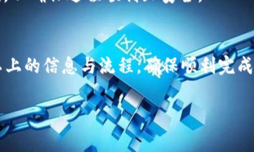 关于“tokenim转一笔多少trx”的问题，首先需要了解Tokenim平台的具体功能与其传输手续费的设置。以下是一些相关的信息，帮助您更好地理解和计算在Tokenim上进行转账时所需的TRX数量。

Tokenim概述
Tokenim是基于TRON网络的一个去中心化交易平台，允许用户在平台上进行各种数字资产的交易。作为一款去中心化的应用，Tokenim利用TRON区块链的高吞吐量和低交易费用的优势，提供用户良好的交易体验。

TRON网络的特点
TRON（波场）是一个高性能的区块链操作系统，具备强大的智能合约平台。TRON网络的交易费通常较低，相比于其他主流区块链，用户可以以更低的成本进行交易。这使得Tokenim吸引了大量用户，尤其是在小额转账和频繁交易的场景中。

转账手续费计算
在Tokenim上进行转账时，用户需要支付一定的手续费，具体费用通常以TRX计量。每笔交易的手续费可能会因网络拥堵或市场需求而有所不同。一般来说，手续费的基础费用可以在平台上查询，用户在进行转账之前，系统会显示预估的手续费。

区块链手续费的动态性
由于区块链网络的特性，手续费具有一定的波动性。在高峰时段，特别是在市场活跃时期，手续费可能会增加。而在交易量较低的时段，手续费则相对较低。用户在使用Tokenim进行转账时，可以关注网络的实时状态，并选择最佳时机进行操作，以减少手续费支出。

使用Tokenim的优势
使用Tokenim进行交易，用户不仅能够享受到低廉的手续费，还有数种资产的选择。此外，Tokenim还提供了丰富的交易策略与工具，帮助用户更好地进行投资决策。例如，用户在Tokenim上能够快捷地查看到市场行情、历史交易数据等信息，从而做出更明智的投资选择。

转账流程解析
希望在Tokenim上进行转账的用户，可以按照以下流程操作：首先，用户需要在Tokenim平台注册一个账户并进行KYC认证；其次，用户需要在钱包中充值TRX，并确保账户中有足够的余额；然后，在转账页面填写接收方的地址、转账金额，并查看预估手续费；最后，确认交易信息后提交请求，等待系统处理即可。

注意事项
用户在进行转账操作时，需要特别注意接收地址的准确性，因为一旦交易确认，无法退回。此外，建议在进行大额转账之前先进行小额测试，以确保过程顺利且安全。

总结
Tokenim作为一款便利的数字资产交易平台，凭借其低手续费与快速的交易确认，吸引了众多用户。如果您有意进行TRX转账，可以参考以上的信息与流程，确保顺利完成交易。

希望以上信息能帮助您更好地理解在Tokenim上转账时涉及的TRX数量以及相关费用。如果您有进一步的问题，欢迎随时咨询！