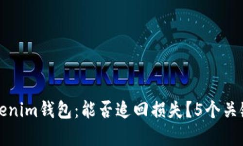 被盗的Tokenim钱包：能否追回损失？5个关键因素分析