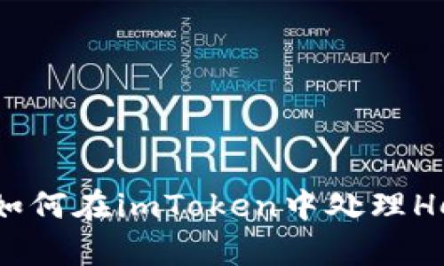 2023年最新指南：如何在imToken中处理Heco链的兼容性问题