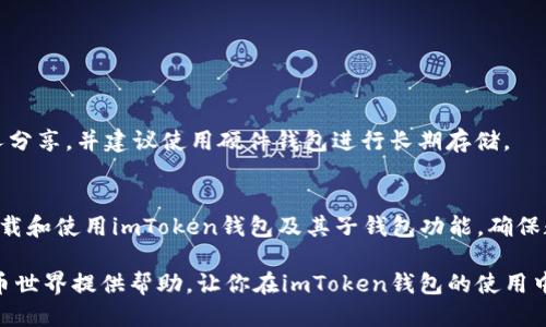   imToken钱包下载指南：快速上手子钱包的5个步骤 / 

 guanjianci imToken, 子钱包, 下载钱包, 数字货币 /guanjianci 

引言：数字资产管理的重要性
在数字货币日益盛行的今天，安全、便捷的资产管理工具变得至关重要。imToken钱包作为知名的数字资产管理工具，因其出色的用户体验和安全性受到广泛欢迎。本文将详细介绍如何下载和使用imToken钱包，特别是其子钱包功能，帮助用户更好地管理自己的数字资产。

什么是imToken钱包及子钱包功能
imToken钱包不仅支持主流数字货币的存储和管理，还赋予用户子钱包功能，使得用户在一个应用中管理多个钱包。子钱包可以用于区分不同用途的资产，比如个人投资与企业资金的分开管理。这种功能的灵活性大大便利了用户的操作，同时也提升了财务管理的效率。

下载imToken钱包的步骤
下载imToken钱包的过程相对简单，适合所有对数字货币感兴趣的用户。以下是详细的步骤说明：

h4步骤一：访问官方网站或应用商店/h4
首先，你需要访问imToken的官方网站（https://token.im）或者手机应用商店（如App Store或Google Play）。在官方网站上，你可以找到最新版本的imToken钱包下载链接，而在应用商店中搜索“imToken”即可找到应用。

h4步骤二：选择合适的版本/h4
根据你的设备选择适合的版本。imToken钱包提供iOS和Android两个平台的支持。在选择版本前，请确保你的设备足够支持最新版应用的运行。同时，注意查看更新日志，了解新版本带来的功能和修复。

h4步骤三：下载与安装/h4
下载完成后，按照系统提示进行安装。对于Android用户，可能需要在设备设置中允许安装未知来源的应用。安装过程通常只需几分钟，完成后即可在手机界面中找到imToken的图标。

h4步骤四：注册及备份助记词/h4
首次打开imToken时，系统会引导你注册一个新钱包。在这一步骤中，系统会生成一个助记词，务必将其妥善保存。助记词是访问你钱包资产的唯一凭证，遗失或者泄露可能导致资产无法找回。

h4步骤五：创建子钱包/h4
成功注册后，你可以进入主界面，选择创建子钱包的选项。设置子钱包时，可以根据需要自定义名称，以便于管理。在这里，可以选择不同的区块链网络，方便存储不同类型的数字资产。

子钱包的使用方法
在成功创建子钱包后，用户可以根据自己的需求进行资金的存取和管理。以下是一些常用功能：

h4资金转入与转出/h4
通过子钱包，用户可以轻松进行资金转入与转出。输入对方钱包地址，确认金额，提交交易即可。为了确保安全性，建议用户在进行大额操作时，先进行小额测试。

h4资产管理/h4
在imToken中，用户可以方便地查看各个子钱包的资产情况，图表功能也能帮助用户直观看到资产的波动情况。这对于投资者调整投资策略非常有帮助。

h4交易记录查看/h4
每个子钱包的交易记录都会被系统记录并可以随时查看。用户可以方便地追溯每一笔交易，确保资产安全。

安全性及隐私保护
imToken钱包在安全性上采取了多项技术措施，以保障用户资产和隐私的安全。

h4设置密码与指纹识别/h4
在使用imToken之前，建议配置强密码并启用指纹识别功能。这样可以在一定程度上防止未授权用户访问你的钱包。

h4定期更新应用/h4
保持应用更新至关重要。开发者会定期释放安全补丁和功能更新，确保应用运行的稳定性和安全性。

h4不要随意分享助记词/h4
由于助记词是访问钱包的关键，一旦泄露，任何人都可以获得你的资产。因此，务必保管好助记词，不要随意与他人分享，并建议使用硬件钱包进行长期存储。

总结
imToken钱包以其用户友好的界面和强大的功能成为数字资产管理的热门选择。通过上述步骤，用户可以轻松下载和使用imToken钱包及其子钱包功能，确保数字资产的安全与有效管理。希望每位用户都能在数字货币的世界中安全、顺利地进行投资。

随着区块链技术的发展以及数字资产的普及，安全、便捷的管理工具愈发重要。希望这份指南能为你启航数字货币世界提供帮助，让你在imToken钱包的使用中获得更加丰富的体验。